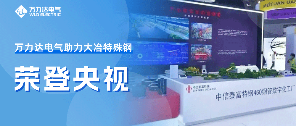 天下人工智能大会——尊凯龙时官网助力大冶特殊钢荣登央视