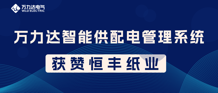 尊凯龙时官网PME智能供配电治理系统获赞恒丰纸业