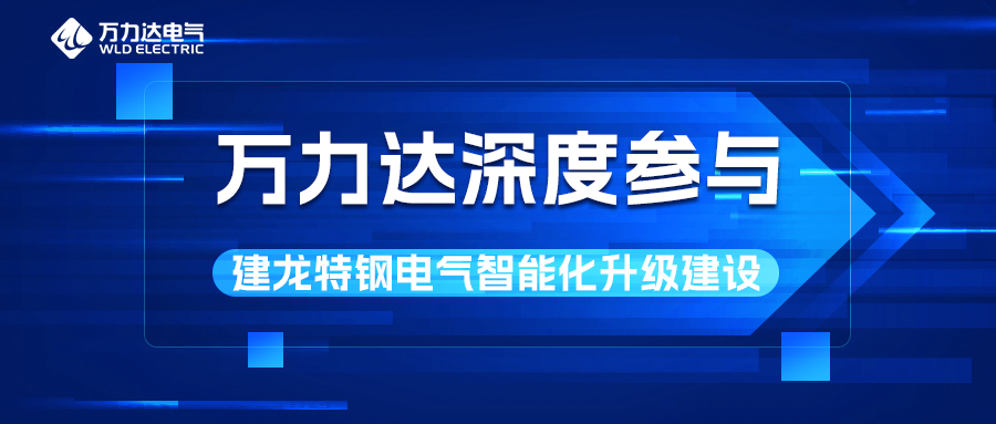 尊凯龙时官网深度加入建龙特钢电气智能化升级建设