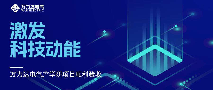 引发科技动能 尊凯龙时官网电气产学研项目顺遂验收