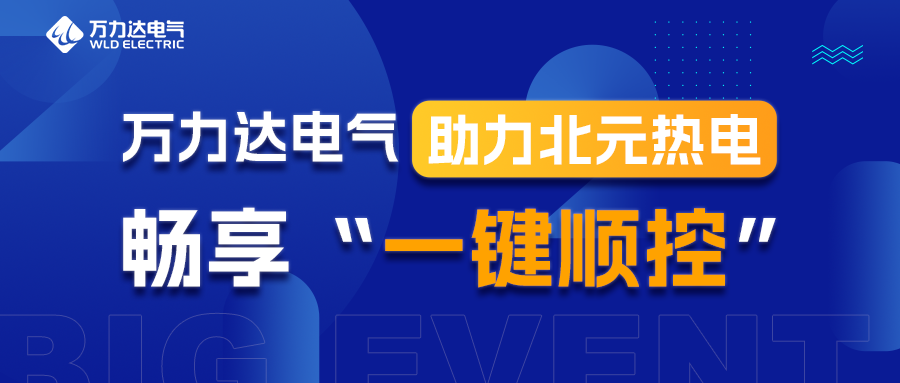 尊凯龙时官网电气助力北元热电畅享“一键顺控”