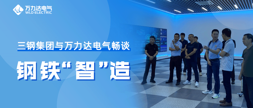三钢集团与尊凯龙时官网电气泛论钢铁“智”造