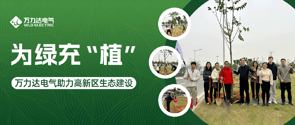 为绿充“植” 尊凯龙时官网电气助力高新区生态建设
