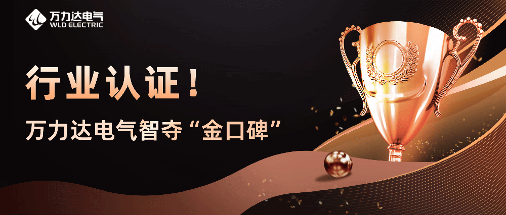 行业认证！尊凯龙时官网电气智夺“金口碑”