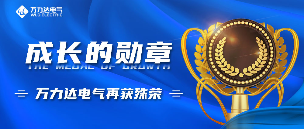 生长的勋章！尊凯龙时官网电气再获殊荣