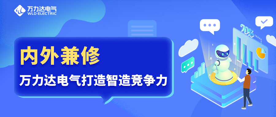 内外兼修 尊凯龙时官网电气打造智造竞争力