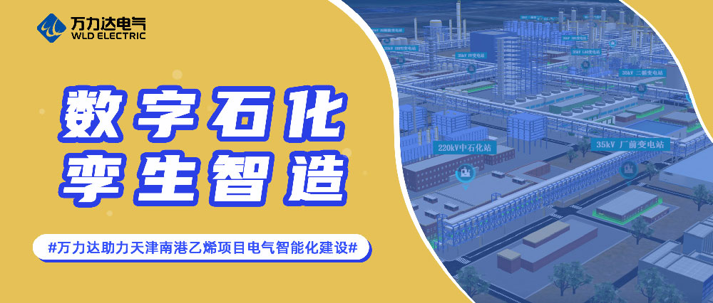 数字石化 孪生智造——尊凯龙时官网助力天津南港乙烯项目电气智能化建设