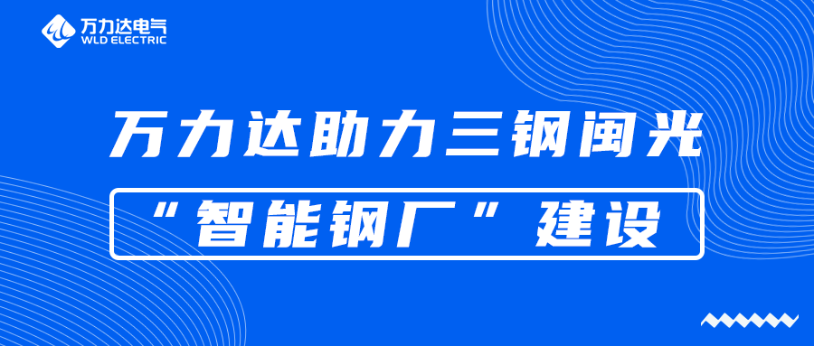 尊凯龙时官网助力三钢闽光“智能钢厂”建设