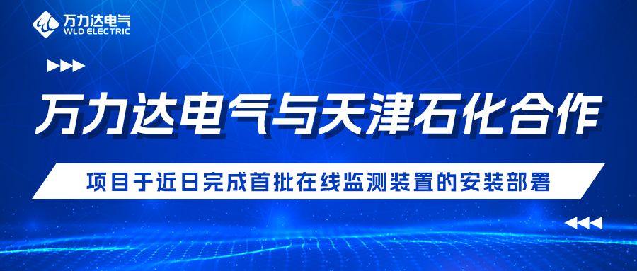 尊凯龙时官网电气与天津石化相助开发项目于克日完成首批在线监测装置的装置安排