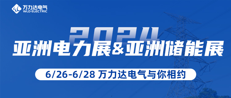 这一站，，，，，，，我们在“2024亚洲电力展&储能展”等你！