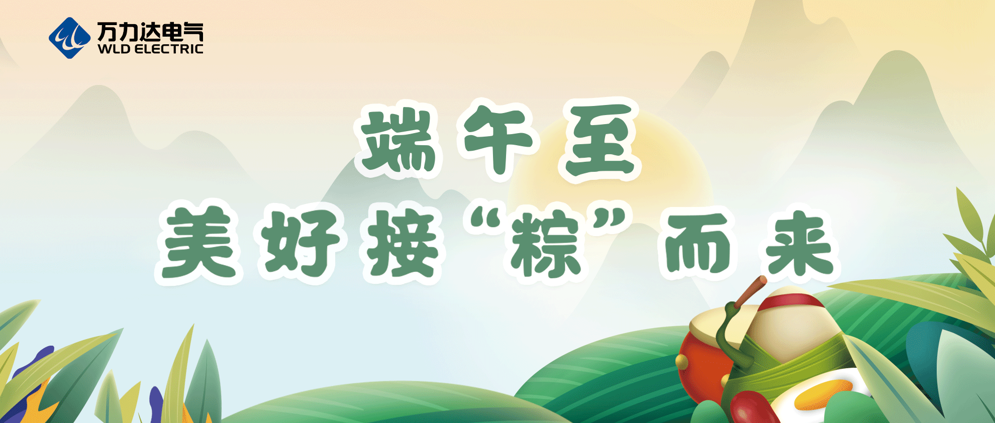 端午至，，，，，，，，祝你喜乐安康！