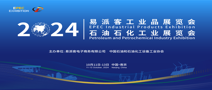 亮相易派客工业品展览会，，，，，，电气装备智能化系统前沿产品引关注