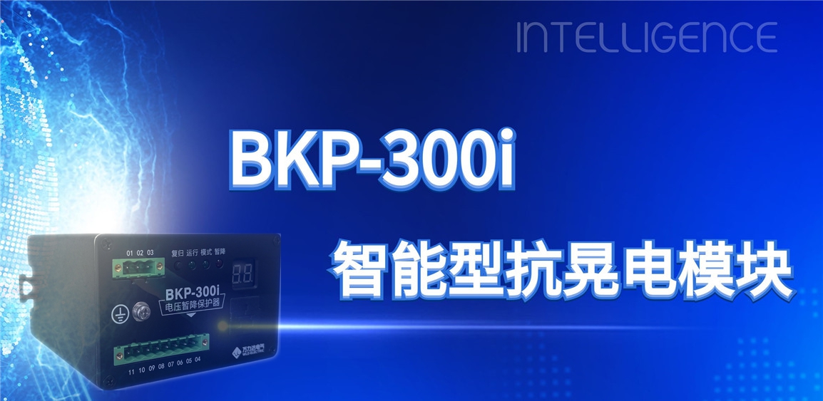 突破性手艺！BKP-300i抗晃电模？？？？？橹ひ档缌ο低澄裙淘诵