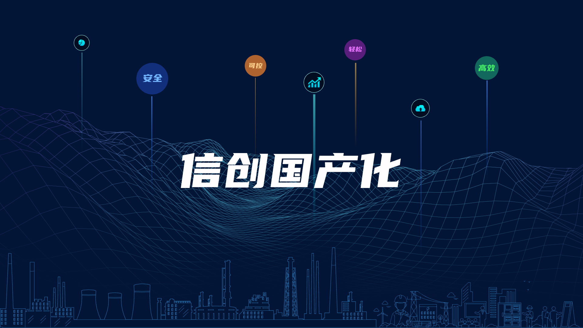 全栈国产化，，，，，，，，助力电气智能化清静可控