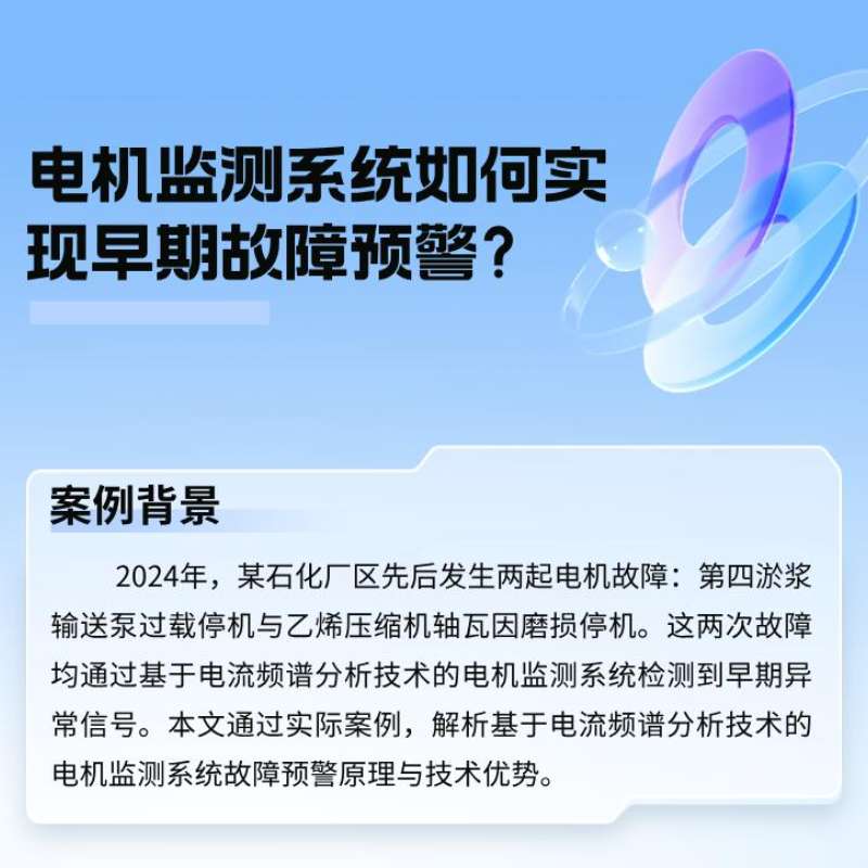 案例剖析：电机监测系统怎样实现早期故障预警？？？？？