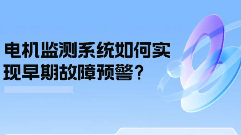 案例剖析：电机监测系统怎样实现早期故障预警？？？？？？
