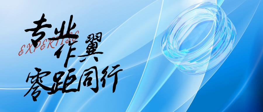 专业作翼，，，，，，零距偕行