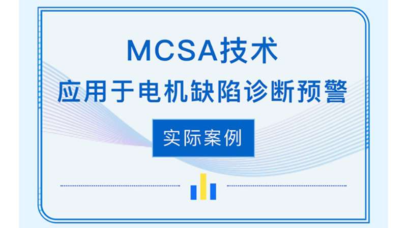 MCSA手艺应用于电机缺陷诊断预警现实案例